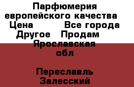  Парфюмерия европейского качества › Цена ­ 930 - Все города Другое » Продам   . Ярославская обл.,Переславль-Залесский г.